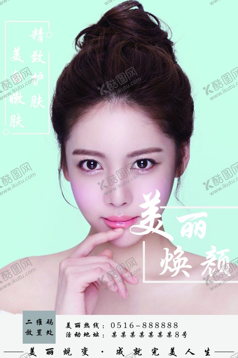 编号：80914107141305025169【酷图网】源文件下载-美容海报图片