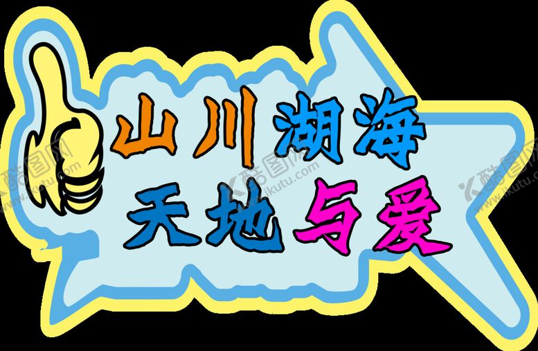 编号：72638910081948402583【酷图网】源文件下载-拍照道具