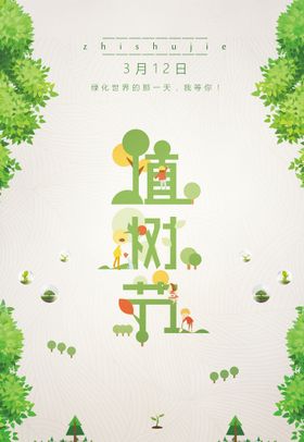 编号：05187409220623410285【酷图网】源文件下载-植树节