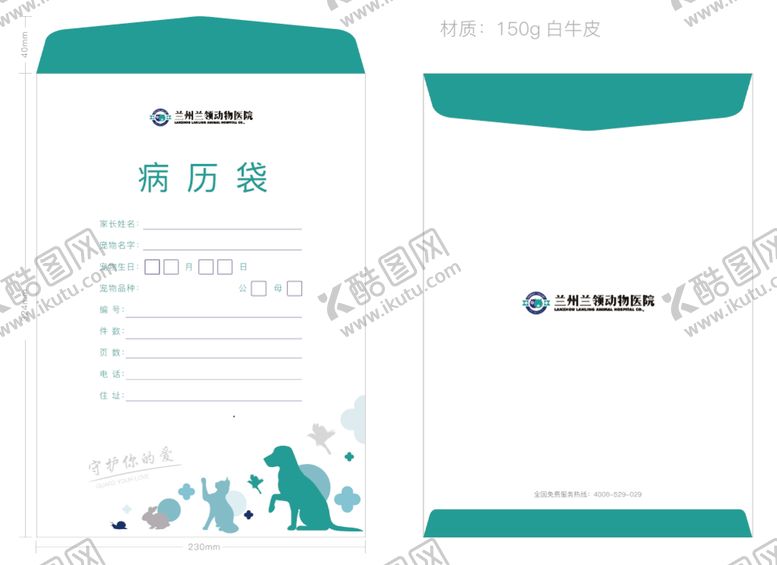 编号：98348510161553587552【酷图网】源文件下载-宠物医院病例袋