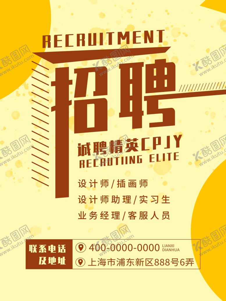编号：19005907022118344906【酷图网】源文件下载-招聘海报