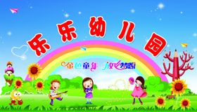 乐乐幼儿园