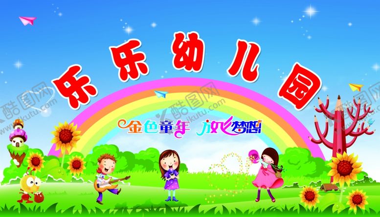 编号：52722207040142524335【酷图网】源文件下载-乐乐幼儿园