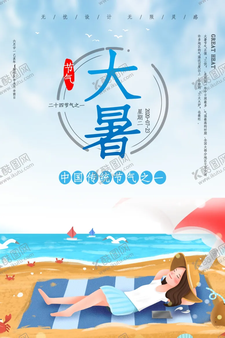 编号：25420706152046474621【酷图网】源文件下载-大暑