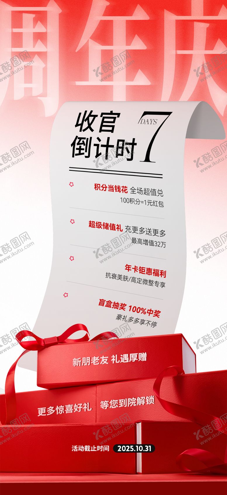 编号：76373712300934082666【酷图网】源文件下载-医美周年庆倒计时海报