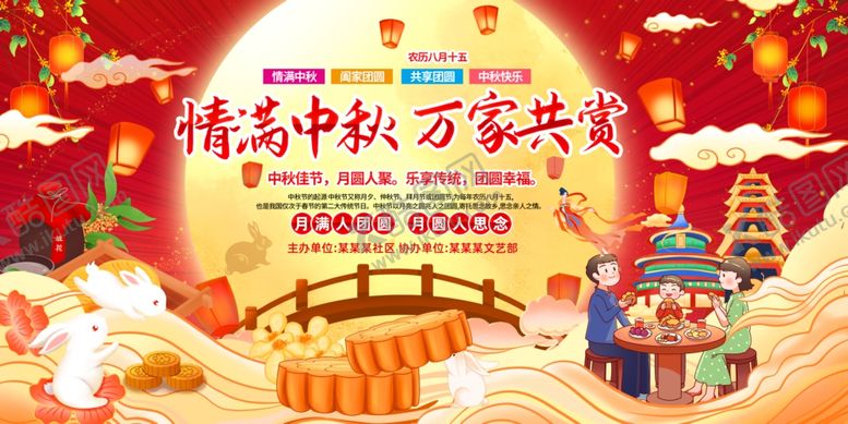 编号：58468510120212378870【酷图网】源文件下载-情系中秋万家共赏明月