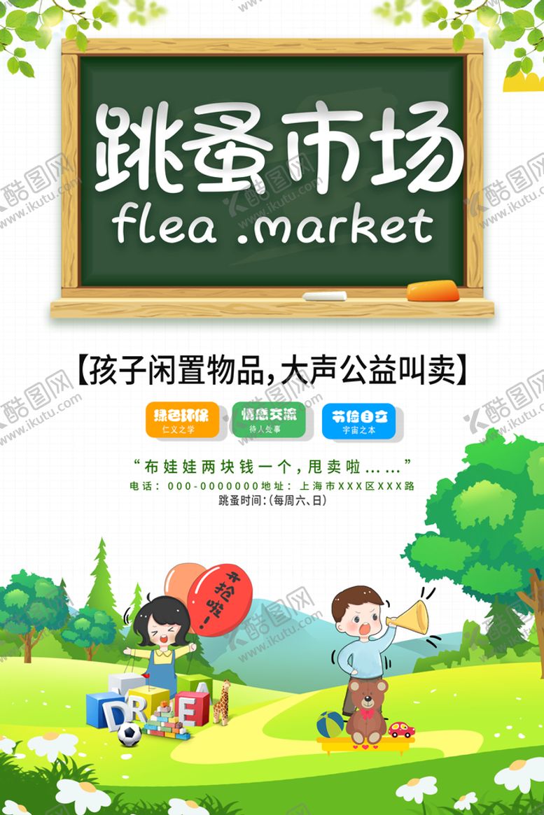 编号：21790810052026521648【酷图网】源文件下载-校园跳蚤市场
