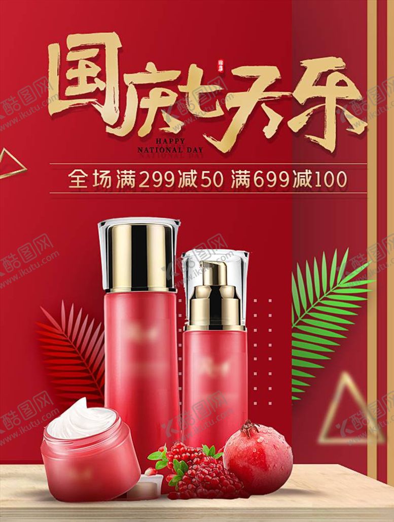 编号：92112705121217575328【酷图网】源文件下载-化妆品促销