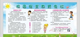 校园安全教育