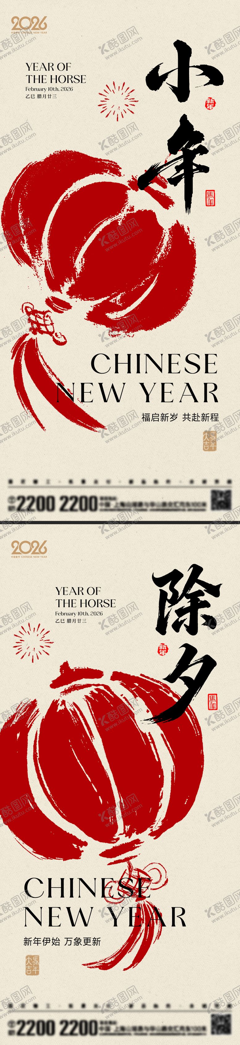 编号：98638601211851454523【酷图网】源文件下载-小年除夕节日海报