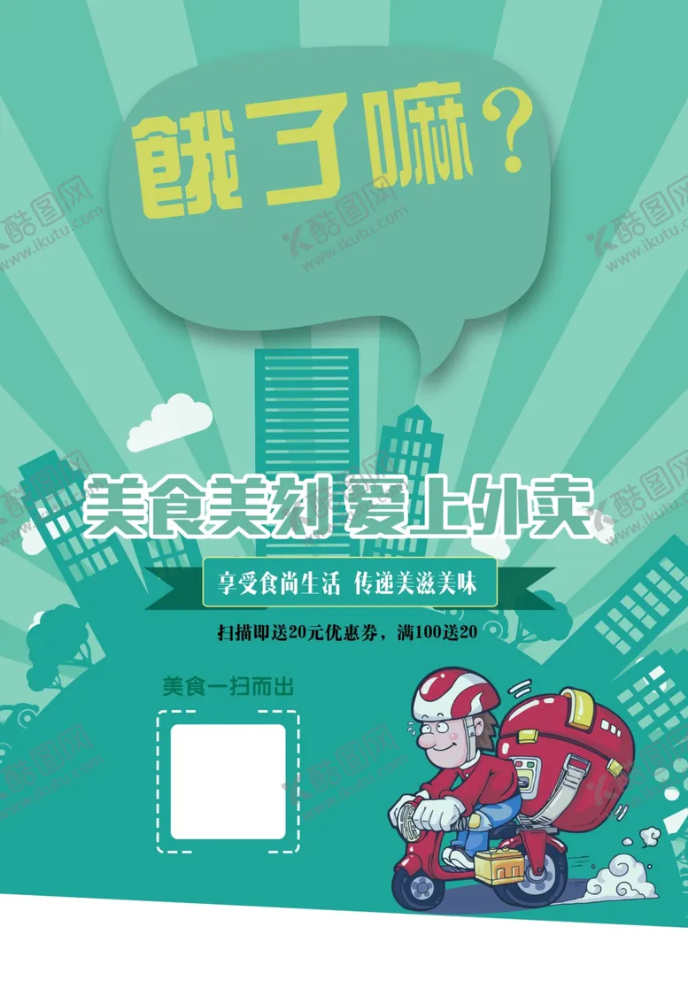 编号：36664305011844068501【酷图网】源文件下载-外卖订餐海报