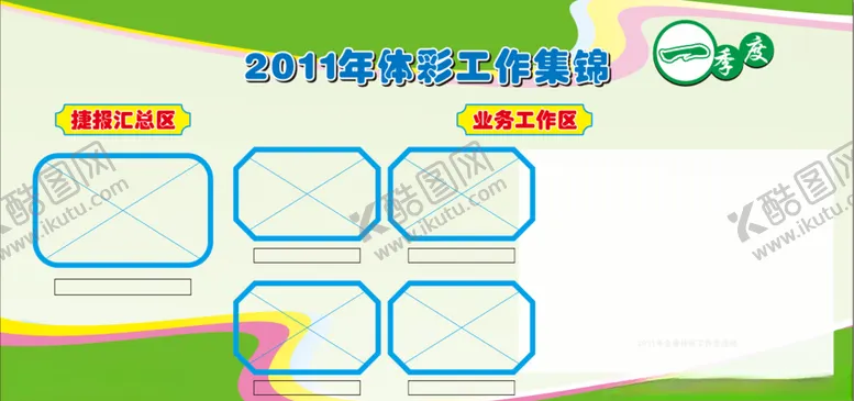 编号：76525707021341209834【酷图网】源文件下载-一二季度