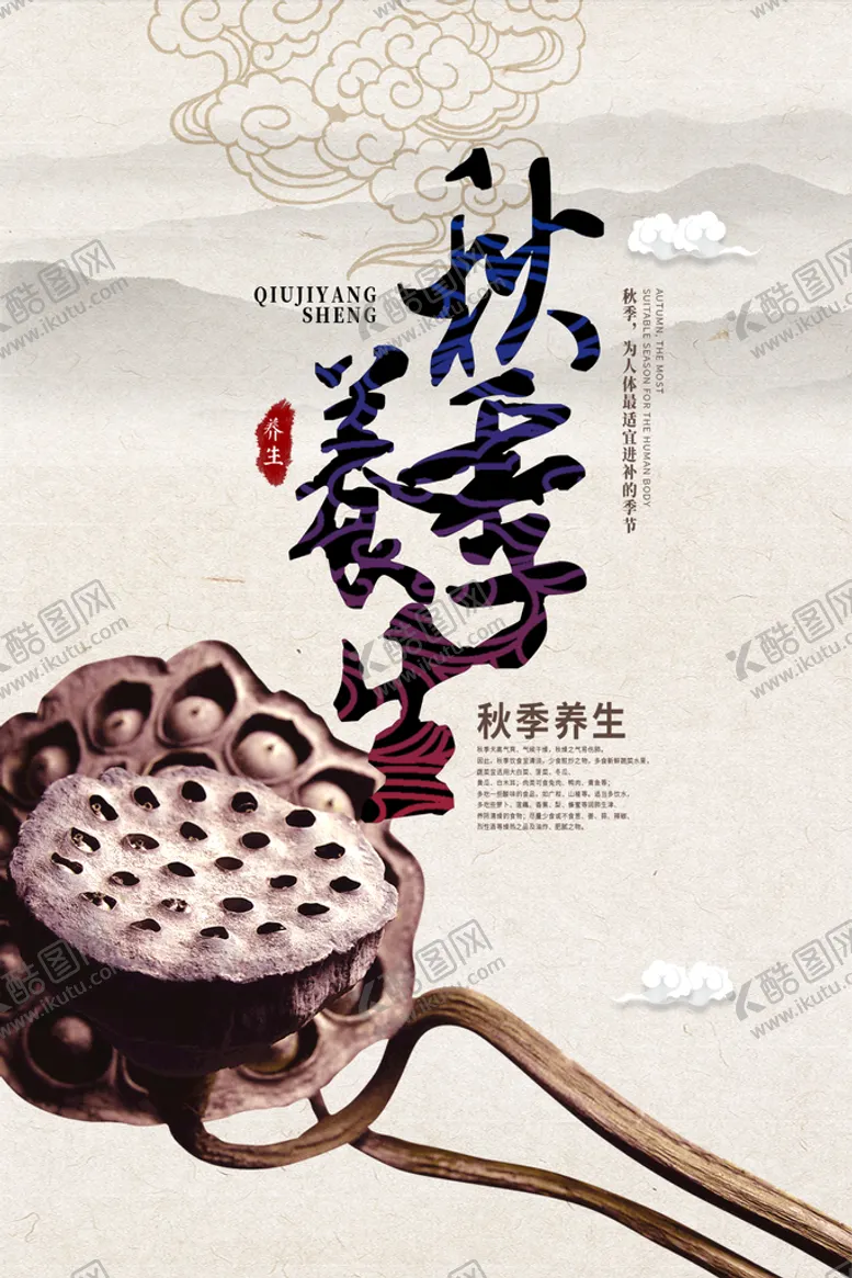 编号：60287110081406410743【酷图网】源文件下载-秋季养生