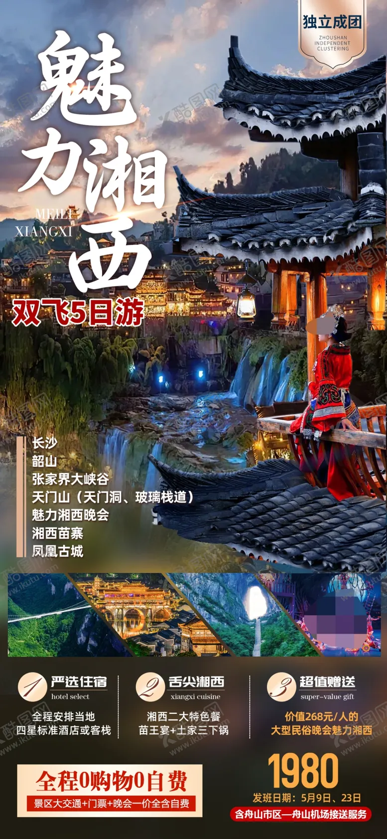 编号：47369502181340062478【酷图网】源文件下载-湖南湘西旅游海报