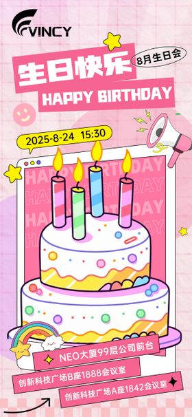 企业生日会海报
