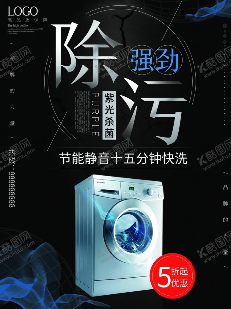 编号：38247803270333296865【酷图网】源文件下载-滚筒洗衣机电器海报家电海报