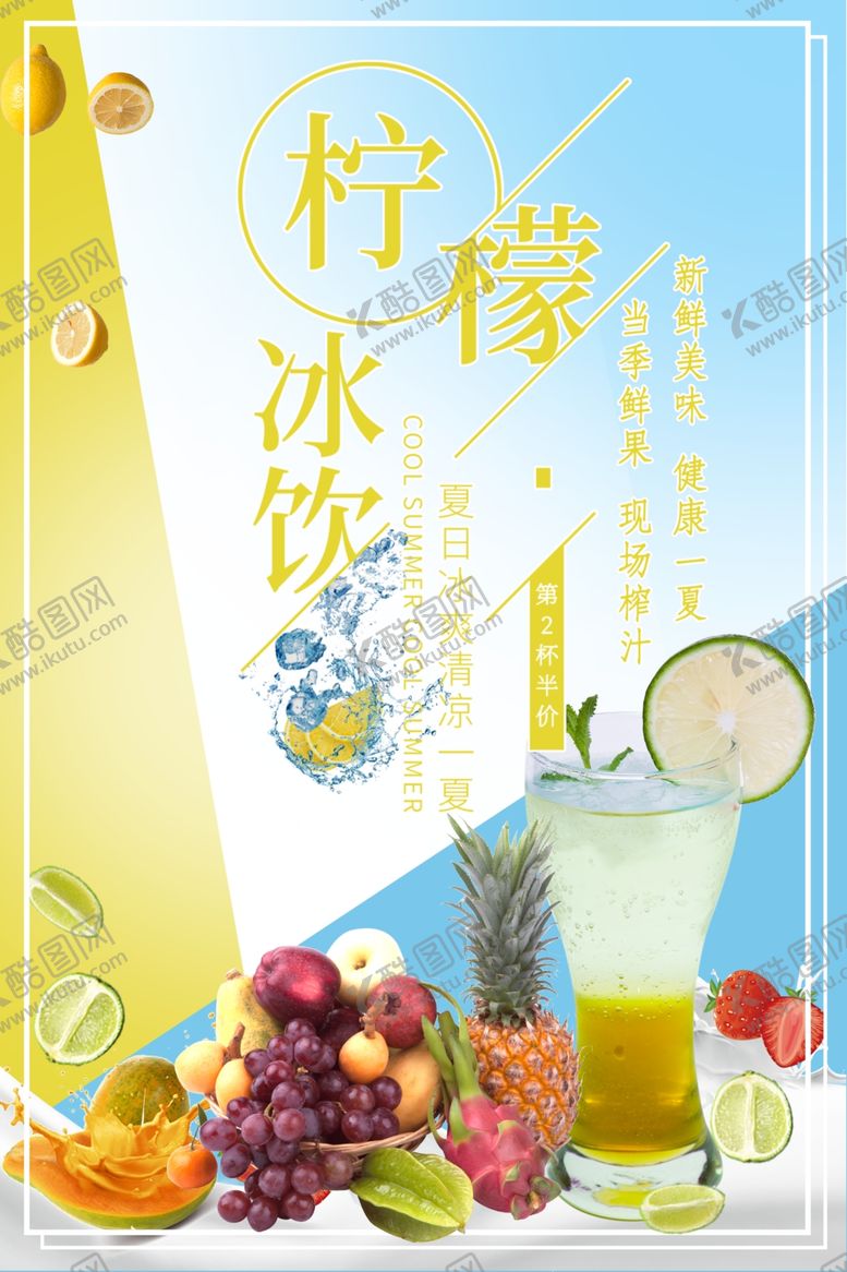 编号：82136910281649075358【酷图网】源文件下载-柠檬冰饮