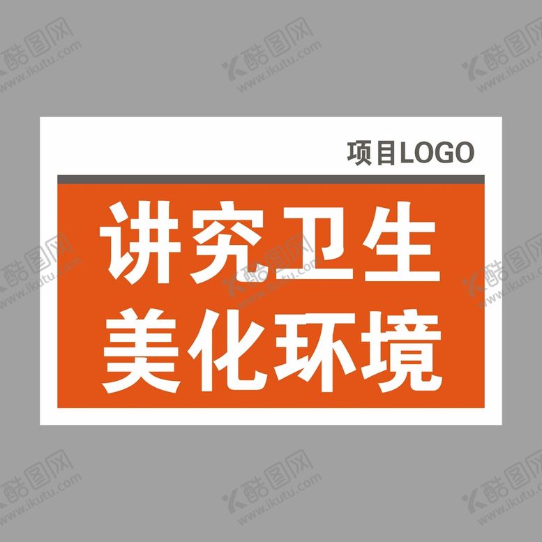 编号：41920310312329355462【酷图网】源文件下载-讲究卫生