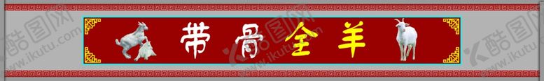 编号：88065102221549107550【酷图网】源文件下载-羊肉店招牌