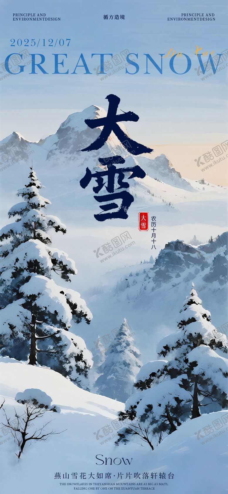 编号：67800312040205503853【酷图网】源文件下载-大雪节气风景海报