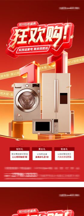 地产双11送家电海报