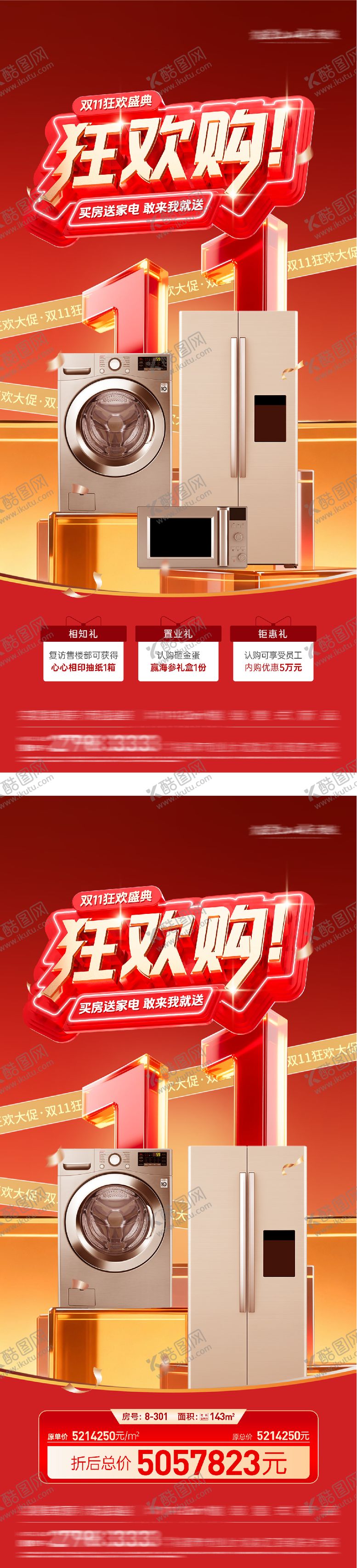 编号：99009711030222375107【酷图网】源文件下载-地产双11送家电海报