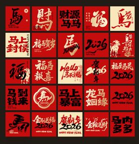 马年新年除夕祝福语艺术字合素材