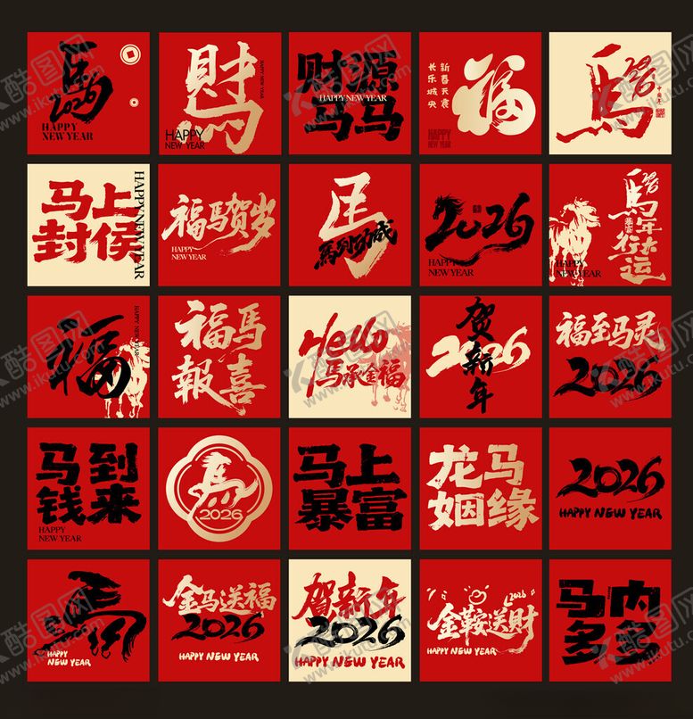 编号：82825304031155423024【酷图网】源文件下载-马年新年除夕祝福语艺术字合素材