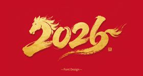 2026龙年创意艺术字设计