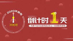 高考倒计时单招大学赢在