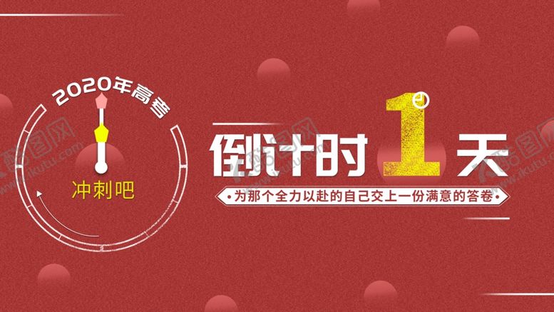 编号：63853205092341094874【酷图网】源文件下载-高考倒计时