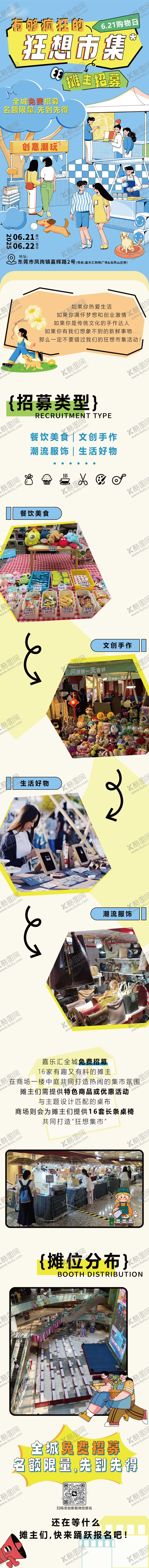 编号：30598708021048584962【酷图网】源文件下载-购物中心商场摊位市集招募长图海报