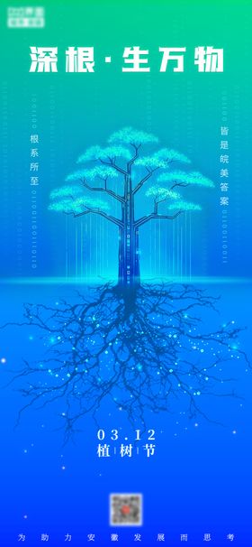 创意科技植树节海报