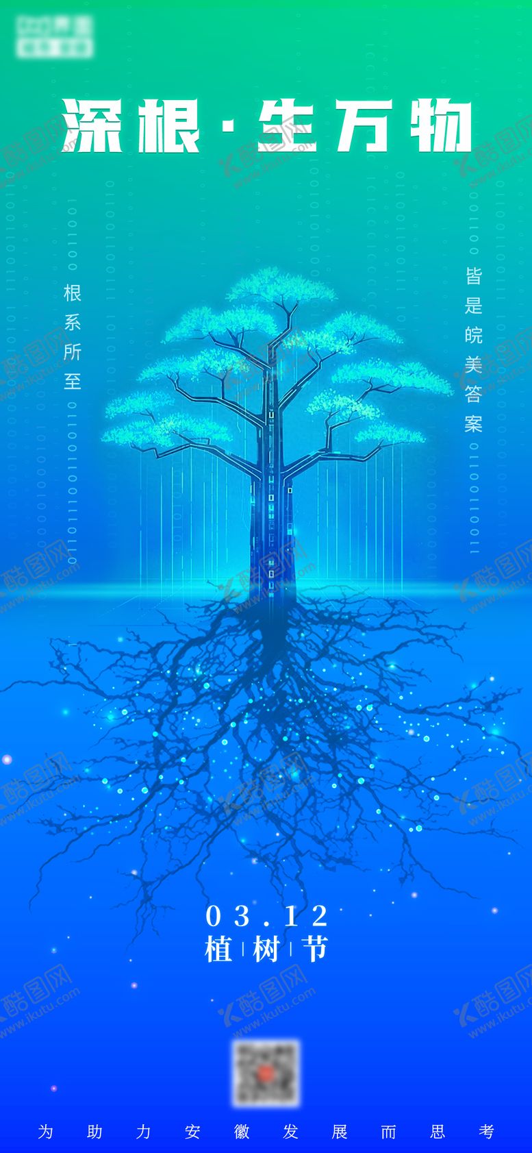 编号：37551503110202184835【酷图网】源文件下载-创意科技植树节海报