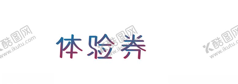 编号：77202110150915387644【酷图网】源文件下载-体验券