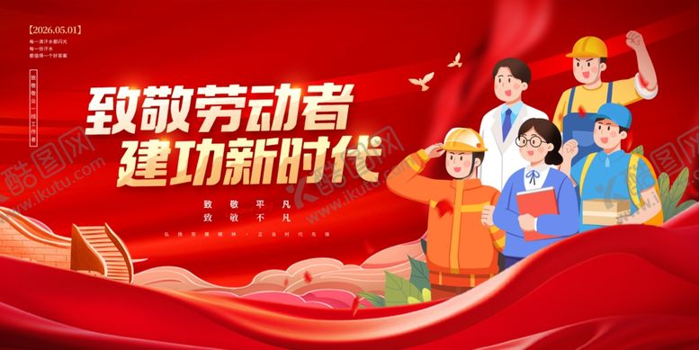 编号：11081004301303455040【酷图网】源文件下载-致敬劳动者建功新时代