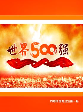 世界500强