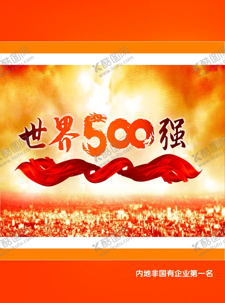 编号：57937305120401549587【酷图网】源文件下载-世界500强