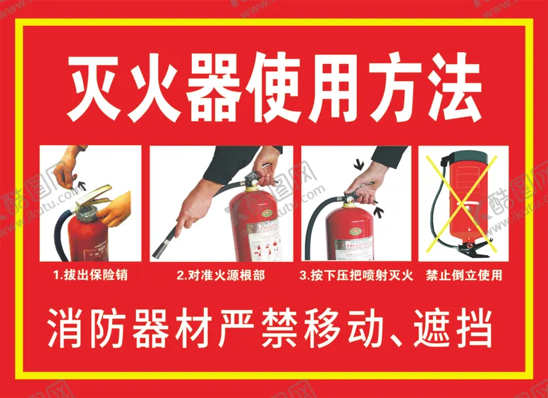 编号：63998202031109323744【酷图网】源文件下载-灭火器使用方法