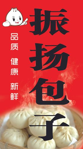 振扬包子