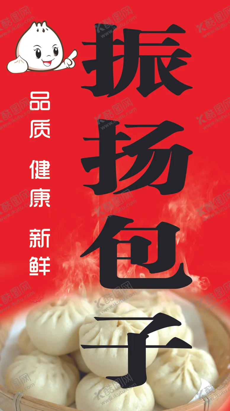 编号：51138006240706133317【酷图网】源文件下载-振扬包子