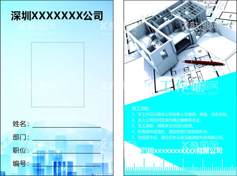 编号：75498210080838384819【酷图网】源文件下载-工作证