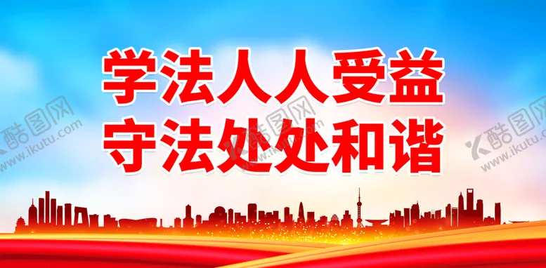 编号：65621810160201415327【酷图网】源文件下载-学法人人受益