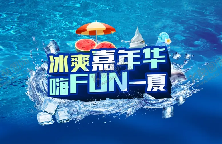 编号：95217502071941097200【酷图网】源文件下载-冰爽一夏