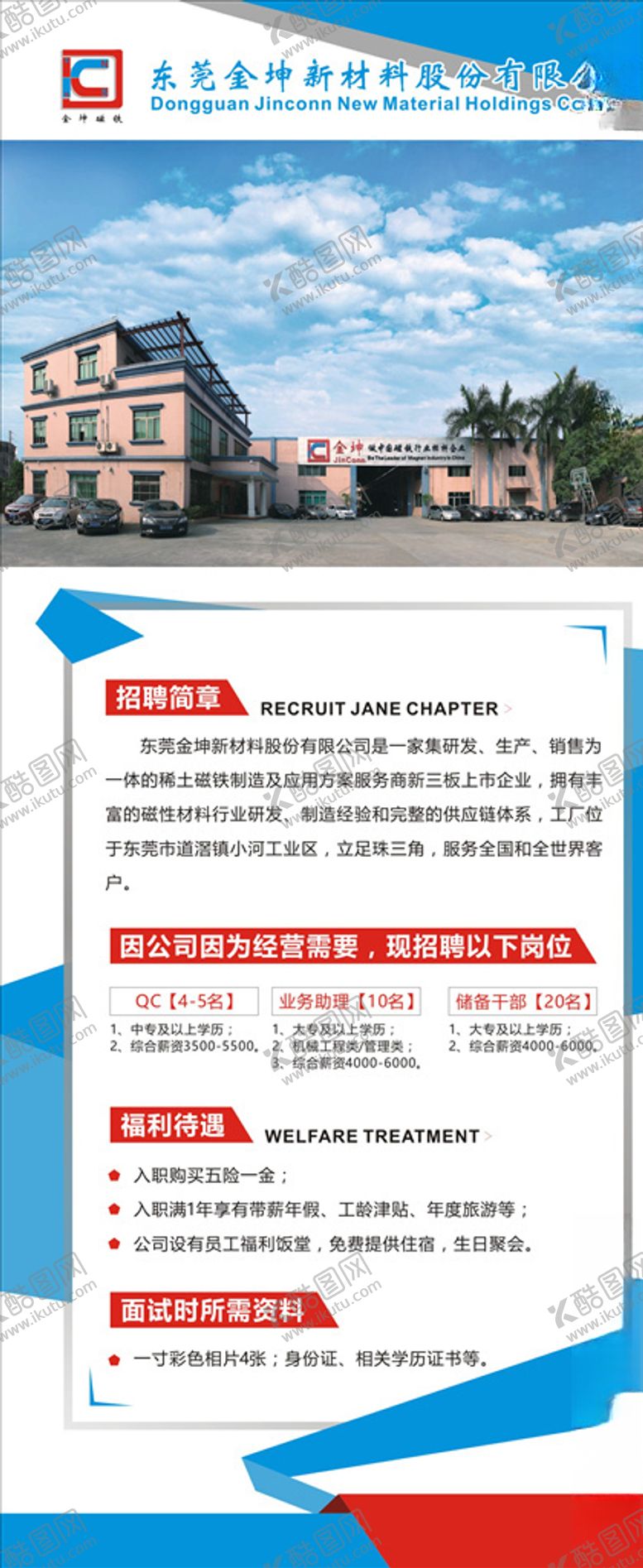 编号：81401905080540306816【酷图网】源文件下载-金坤磁铁-招聘