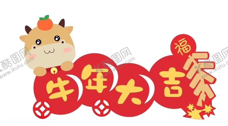 编号：80537804231456102560【酷图网】源文件下载-牛年大吉