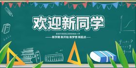 欢迎新同学舞台背景