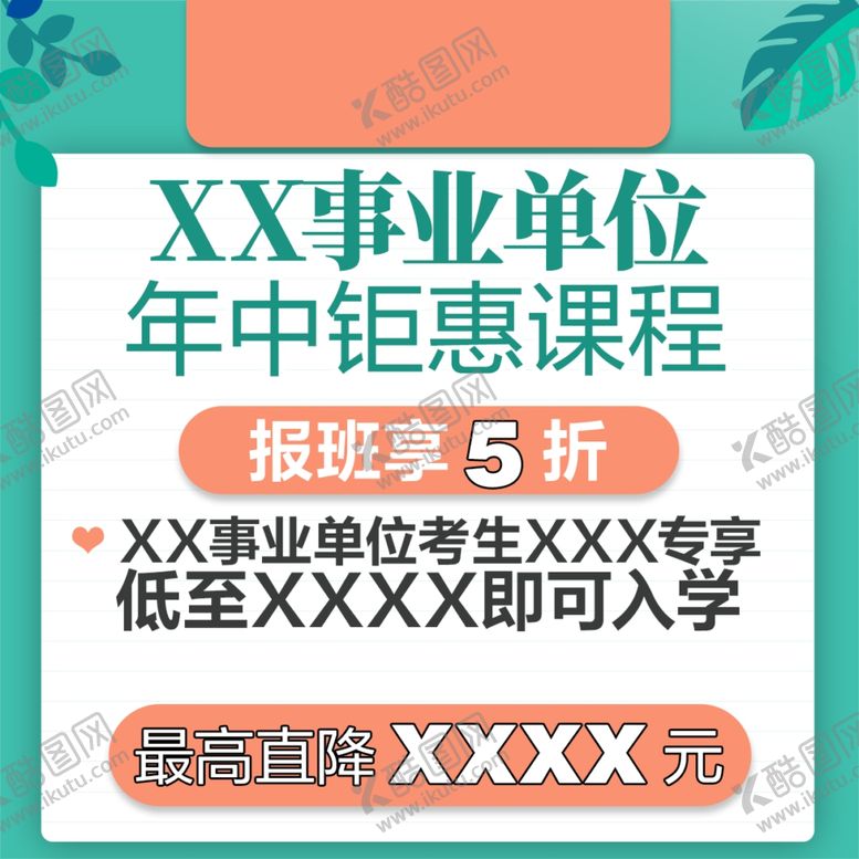 编号：14709102220213355255【酷图网】源文件下载-课程优惠宣传