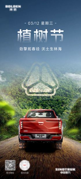 汽车植树节海报