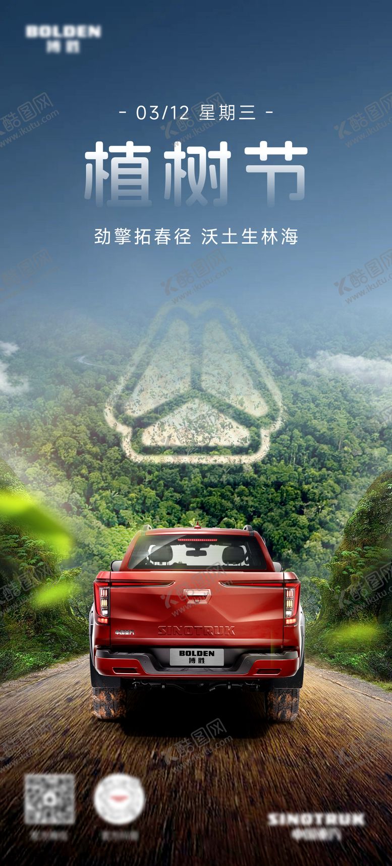 编号：48091602180213237934【酷图网】源文件下载-汽车植树节海报
